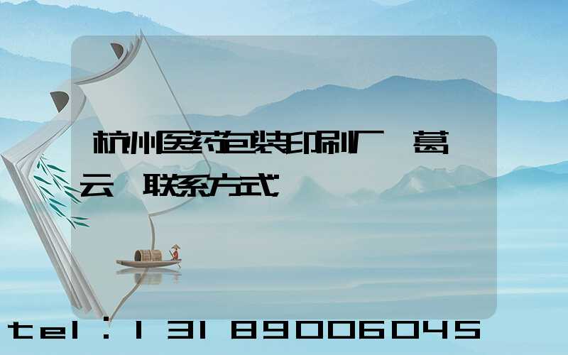 杭州医药包装印刷厂 葛赟云 联系方式